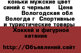 коньки мужские цвет синий с черным  › Цена ­ 1 500 - Вологодская обл., Вологда г. Спортивные и туристические товары » Хоккей и фигурное катание   